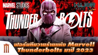 ฟอร์มทีมวายร้ายแห่ง Marvel! ลือ Thunderbolts มาปี 2023 - Major Movie Talk [Short News]