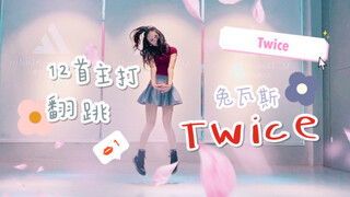 塔  /  Twice 兔瓦斯 - 丝滑换装 12首主打曲串烧舞蹈翻跳