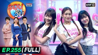 รอบวัน | EP.255 (FULL EP) | 5 ก.ค. 67 | one 31