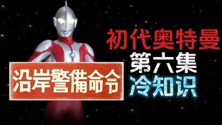 初代奥特曼第6集的冷知识