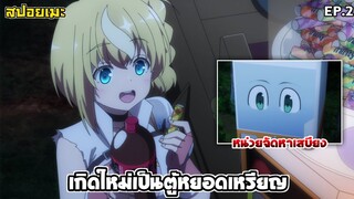 [สปอยอนิเมะ] เกิดใหม่เป็นตู้หยอดเหรียญ EP.2