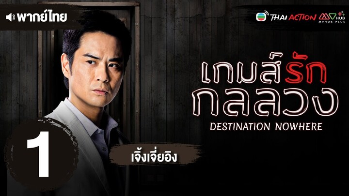 เกมส์รัก กลลวง ( DESTINATION NOWHERE ) [ พากย์ไทย ] EP.1 | TVB Thai Action