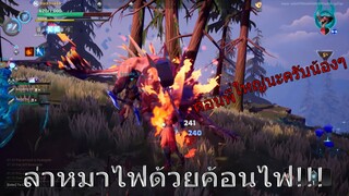 Dauntless #5 ล่าหมาไฟ กับหมาไฟฟ้าสุดโหด!!!