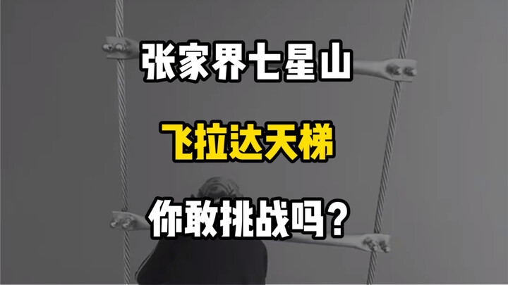 Tangga Langit Flying Rada di Gunung Qixing Zhangjiajie, apakah kamu berani menantangnya? #Zhangjiaji