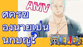 [วันพีซ] AMV | ศัครูของนายเป็นนักบุญ?