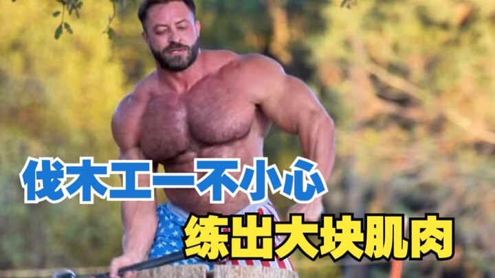 คนตัดไม้ตัดฟืนเผลอฝึกจนกล้ามใหญ่เป๊ะ! เน็ตไอดอลฟิตเนสสายเทคโนโลยีแกล้งทำเป็นธรรมชาติแล้วจัดเต็มขายขอ