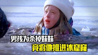 男孩为杀掉妹妹，竟将他推进冰窟窿，惊悚片