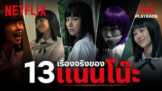 เฉลย 13 เรื่องจริงของ 'แนนโน๊ะ' ที่คุณอาจไม่เคยรู้มาก่อน | เด็กใหม่ (Girl From Nowhere) | Netflix