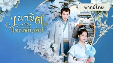 EP.4 เนรมิตฝันแดนหย่งอัน