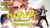 สายฟ้าส่องแสงร้ายแรงกว่าแสงเลเซอร์ ?! I Chargebolt (คามินาริ เดนกิ) - My Hero academia By.YS (Day2)