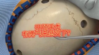 开颅手术，有勇气看完吗？