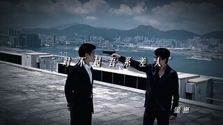 “对不起吾系差人”
