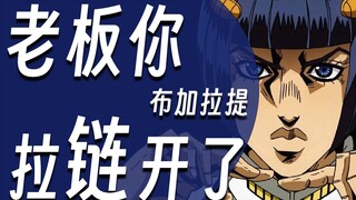 【硬核角色人物志#07 布加拉提】世界破破烂烂，但布姐缝缝补补