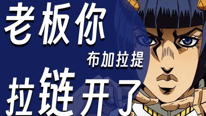 【硬核角色人物志#07 布加拉提】世界破破烂烂，但布姐缝缝补补