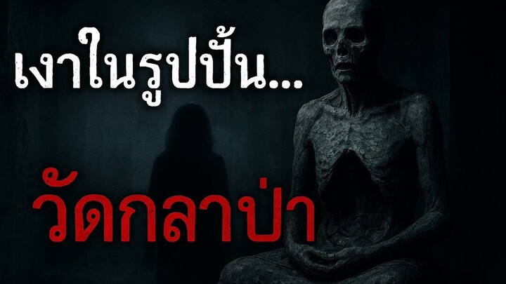 เงาในรูปปั้น วัดกลางป่า