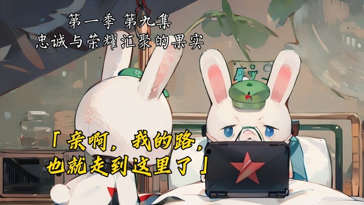 「人这一辈子，能为种花家有一次燃烧自己的机会，很值得了。」那兔配合注释食用更下饭噢