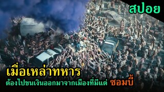 สปอยหนัง | เมื่อเหล่าทหารต้องไปขนเงินออกมาจากเมืองที่เต็มไปด้วยซอมบี้