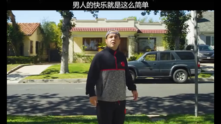 男生的快乐
