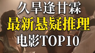 信条？老片了！2020最新悬疑推理电影TOP10 推理迷旱逢甘霖