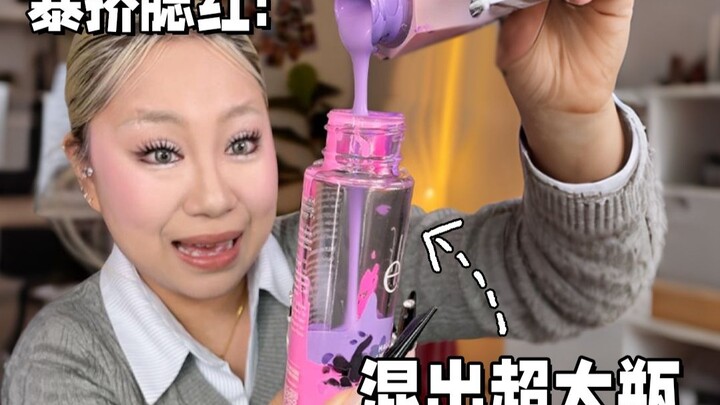 ใช้บลัชออน 10 สีผสมเป็นบลัชออนขวดใหญ่! จะกลายเป็นสีอะไรกันนะ?!