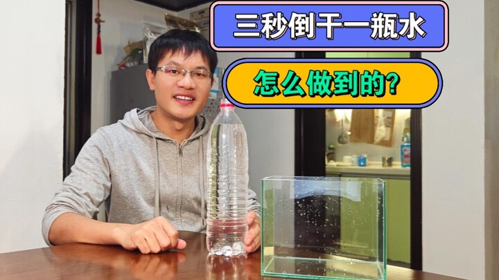 三秒倒干一瓶水，究竟是怎么做到的？| 这个小明 | 科学实验 |快速倒水 |原创