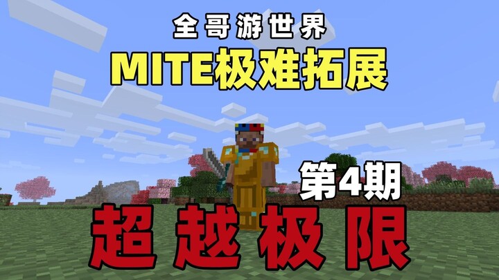 【MITE สุดหินขยายได้ยาก】 ก้าวข้ามขีดจำกัด ตอนที่ 4