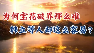 凡人修仙传：同样是破界，为何难易程度却天差地别？破界方法大盘点。