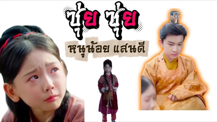 หนูน้อย แสนดี