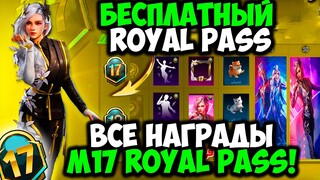 ВСЕ НАГРАДЫ ROYAL PASS СЕЗОНА M17 В PUBG MOBILE! БЕСПЛАТНЫЙ 17 ROYAL PASS В ПУБГ МОБАЙЛ! СЛИВ 17 RP