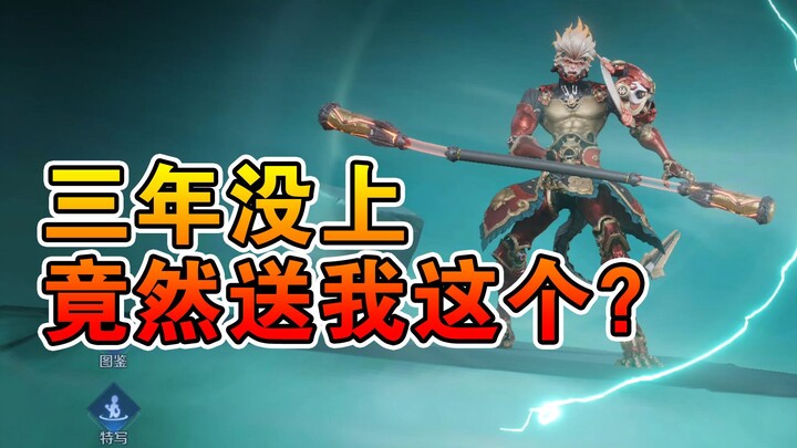 3年没玩的王者荣耀账号，登上去系统会送我啥？