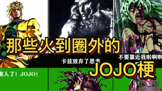 JOJO中，那些火到圈外的jojo梗！