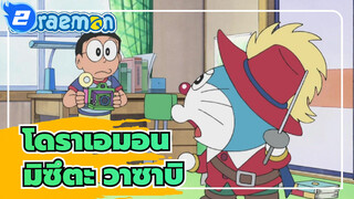 [โดราเอมอน|มิซึตะ วาซาบิ] EP 488_2