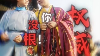 《 我 乃 无 根 之 人 ！》