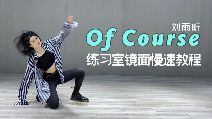 [Liuxin] Of Course – Practice Room & Debut Stage Quick Tutorial | Mirror-Mode Slow-Motion Guide