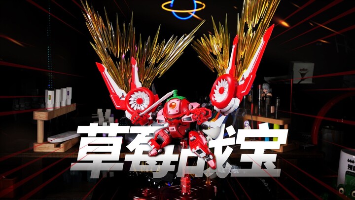 当草莓战宝拥有贼拉帅大翅膀