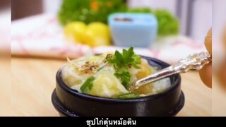 มินิห้องครัว - ซุปไก่ตุ๋นหม้อดิน