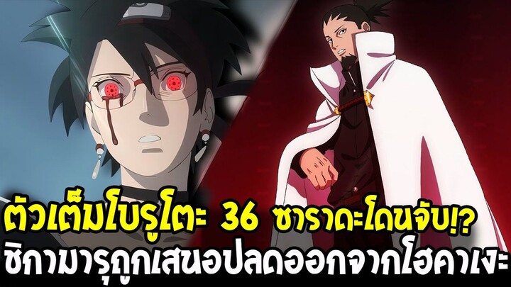 ตัวเต็มโบรูโตะ 36 - ซาราดะพลาดโดนโค้ดจับ!? ชิกามารุถูกลงโทษปลดออกจากโฮคาเงะ