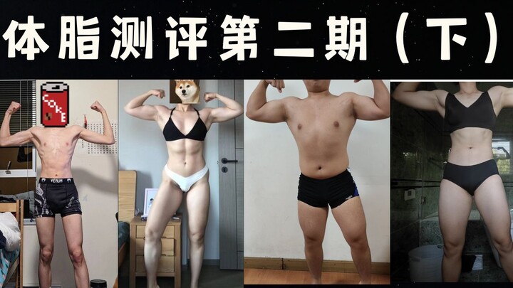 [Bilibili Fan Body Fat Assessment] Episode 2 (Part 2)