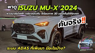 ISUZU MU-X 2024 รุ่น RS (ตัวท๊อป) ออฟชั่นจัดเต็ม พวงมาลัยไฟฟ้า กล้อง360