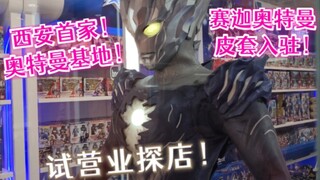 Xi'an's first Ultraman base opens! Ultraman Saka's leather case is here!