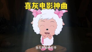 喜羊羊与灰太狼最好听的十首电影神曲，满满的童年回忆啊！