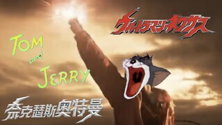 奥特猫系列MV：《青涩的果实》   《生命！传递！⚡奈克瑟斯⚡》