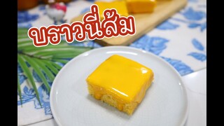 บราวนี่ส้ม : เชฟนุ่น ChefNun Cooking