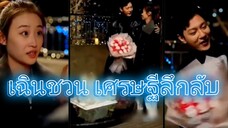 เฉินชวน เศรษฐีลึกลับ