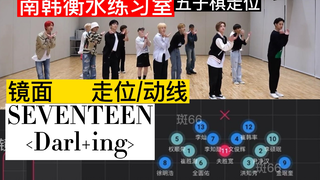 【走位/动线】SEVENTEEN《Darl+ing》又来看南韩衡水练习室了