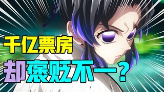 千亿票房却依旧褒贬不一！《鬼灭之刃无限城篇》是否值得去电影院观看？【新番吐槽】