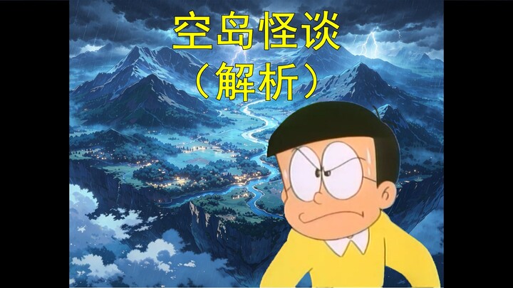โดราเอมอน แต่เรื่องเล่าลึกลับแห่งเกาะลอยฟ้า (ภาคอธิบาย)