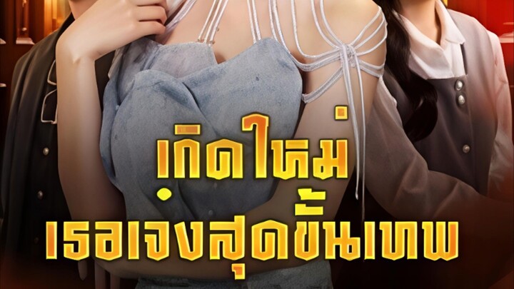 เกิดใหม่ เธอเจ๋งสุดขั้นเทพ (ซับไทย) part 2