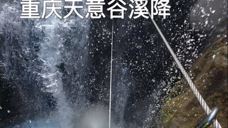 四川广安天意谷溪降 第一次玩溪降该怎么玩