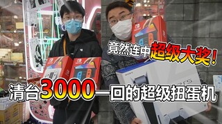 清台3000日元一回超级扭蛋机！竟然连出大奖！！